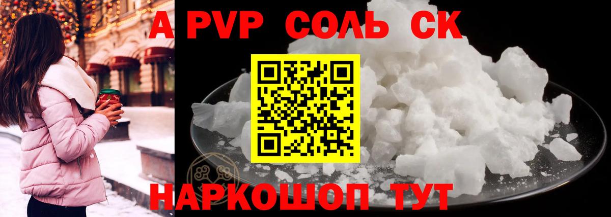 A-PVP крисы CK  Вход с VPN  A-PVP Соль  Зерноград 