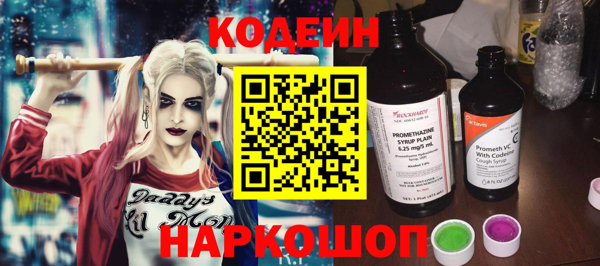 Зерноград  Codein Purple Drank  Вход с VPN  Кодеиновый сироп Lean напиток Lean (лин) 